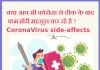 क्या आप भी कोरोना से ठीक के बाद कमज़ोरी महसूस कर रहे है ? Corona-Virus side-affects