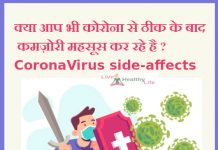 क्या आप भी कोरोना से ठीक के बाद कमज़ोरी महसूस कर रहे है ? Corona-Virus side-affects