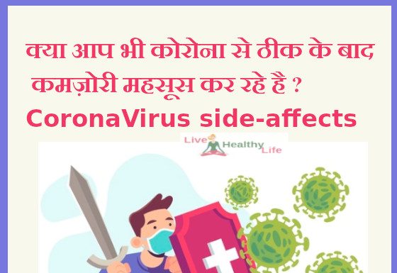 क्या आप भी कोरोना से ठीक के बाद कमज़ोरी महसूस कर रहे है ? Corona-Virus side-affects