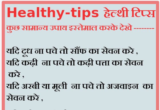 Healthy Tips यदि ना पचे ये चीजे तो क्या करे healthy tips