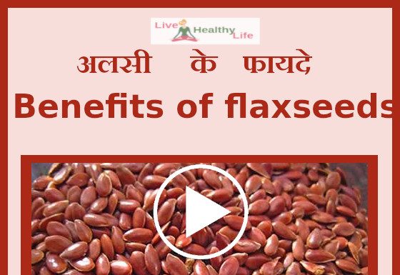 अलसी के फायदे Benefits Of Flax seeds in Hindi