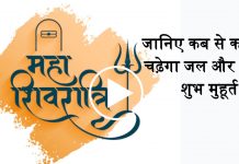 Maha Shivratri 2022: जानिए कब से कब तक चढ़ेगा जल और कब है शुभ मुहूर्त maha shivratri