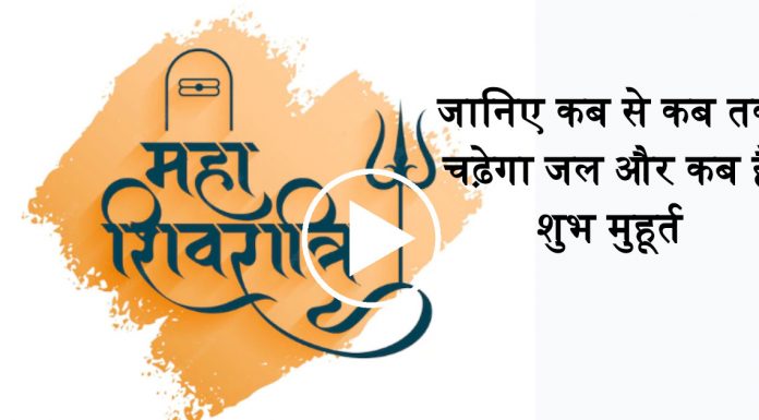 Maha Shivratri 2022: जानिए कब से कब तक चढ़ेगा जल और कब है शुभ मुहूर्त maha shivratri