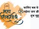 Maha Shivratri 2022: जानिए कब से कब तक चढ़ेगा जल और कब है शुभ मुहूर्त maha shivratri
