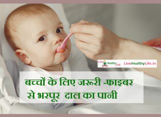 बच्चों के लिए जरूरी -फाइबर से भरपूर दाल का पानी healthy baby food daal juice