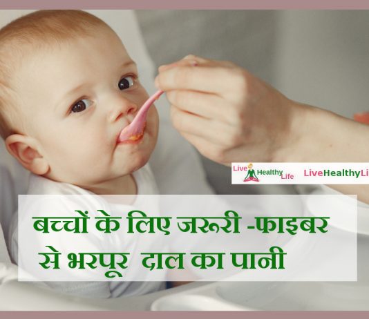 बच्चों के लिए जरूरी -फाइबर से भरपूर  दाल का पानी healthy baby food daal juice