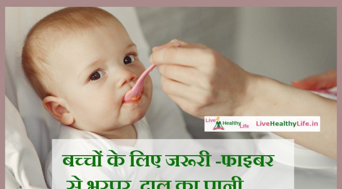 बच्चों के लिए जरूरी -फाइबर से भरपूर दाल का पानी healthy baby food daal juice