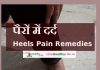 पैरों में दर्द Heels Pain Remedies in hindi heel pain