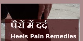पैरों में दर्द Heels Pain Remedies in hindi heel pain