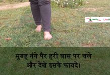 सुबह नंगे पैर हरी घास पर चले और देखे इसके फायदे। …….. walk barefoot on grass and see the result …..