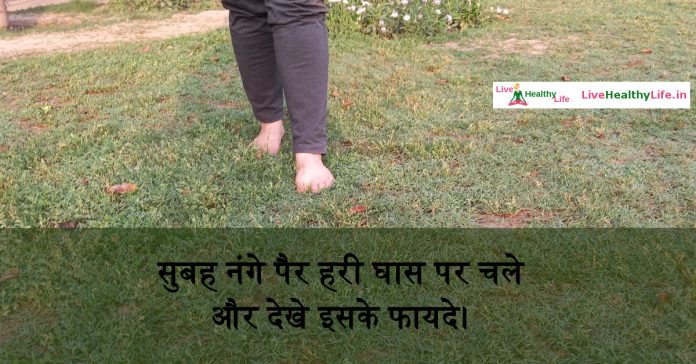 walk-barefoot-on-grass-and-see-the-result