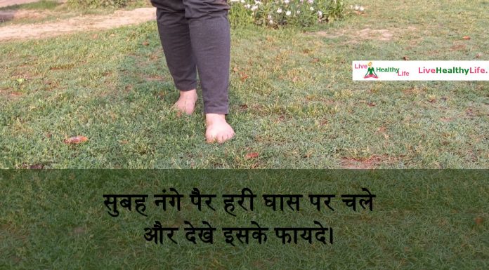 सुबह नंगे पैर हरी घास पर चले और देखे इसके फायदे। …….. walk barefoot on grass and see the result …..