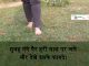 सुबह नंगे पैर हरी घास पर चले और देखे इसके फायदे। …….. walk barefoot on grass and see the result …..
