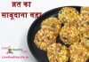 व्रत का साबूदाना वड़ा Sabudana vada for fasting in hindi