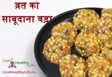 व्रत का साबूदाना वड़ा Sabudana vada for fasting in hindi