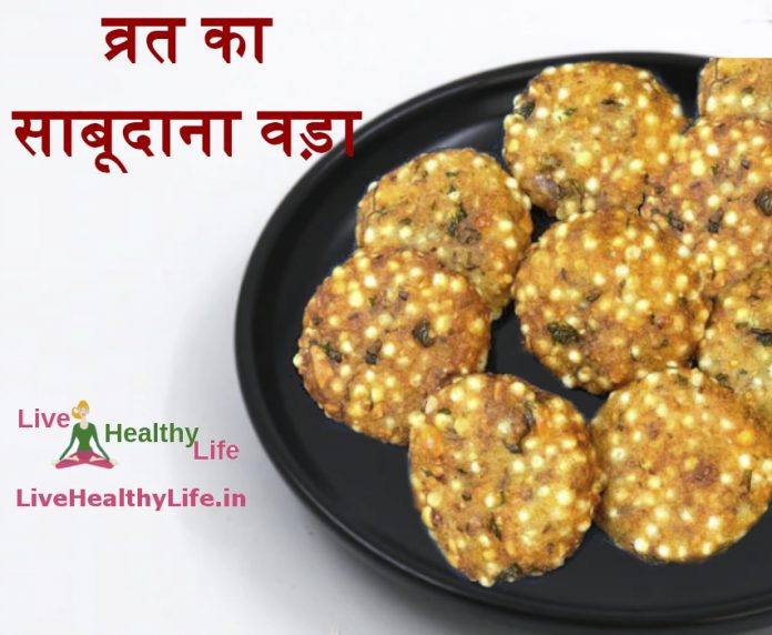 sabudana-vada-faraal-recipe-hindi