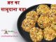 व्रत का साबूदाना वड़ा Sabudana vada for fasting in hindi