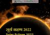 सूर्य ग्रहण 2022 Solar Eclipse 2022 solar eclipse