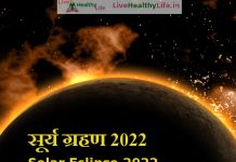 सूर्य ग्रहण 2022 Solar Eclipse 2022 solar eclipse