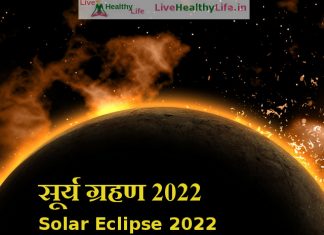 सूर्य ग्रहण 2022 Solar Eclipse 2022 solar eclipse