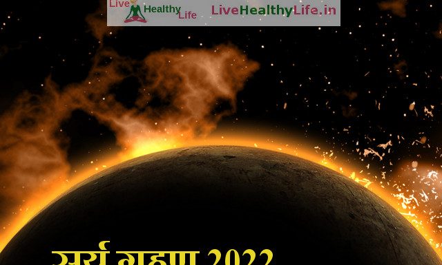 सूर्य ग्रहण 2022 Solar Eclipse 2022 solar eclipse