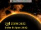 सूर्य ग्रहण 2022 Solar Eclipse 2022 solar eclipse