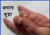 अपानमुद्रा के लाभ Benefits of Apaan Mudra apaan mudra