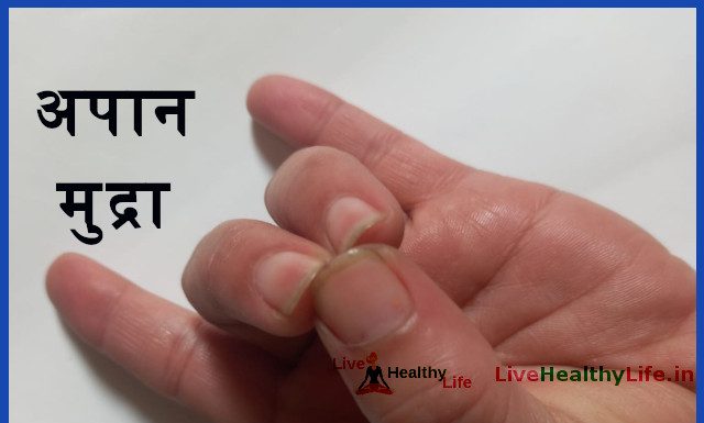 अपानमुद्रा के लाभ Benefits of Apaan Mudra apaan mudra