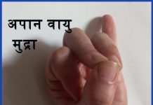 अपान वायु मुद्रा के लाभ  Benefits of ApaanVaayu Mudra apaan vaayu mudra