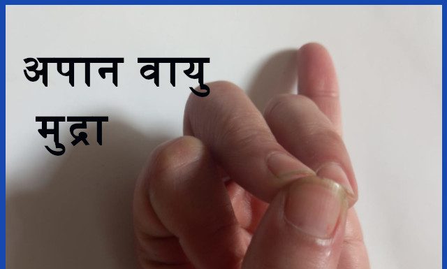 अपान वायु मुद्रा के लाभ  Benefits of ApaanVaayu Mudra apaan vaayu mudra