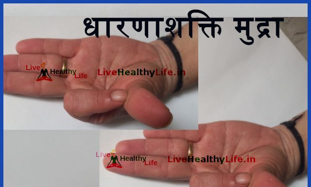 धारणाशक्ति मुद्रा के लाभ Benefits of Dharna Shakti Mudra dharna shakti mudra