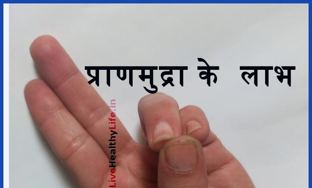 प्राणमुद्रा के  लाभ  Benefits of Praanmudra praan mudra