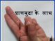 प्राणमुद्रा के  लाभ  Benefits of Praanmudra praan mudra