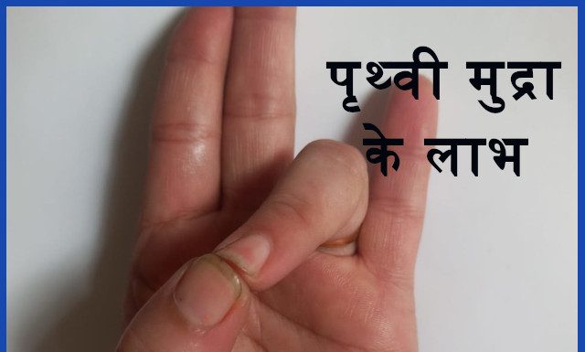 पृथ्वी मुद्रा के लाभ Benefits of Prithvi Mudra prithvi mudra