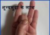 शून्यमुद्रा के लाभ  Benefits of Shuny Mudra shuny mudra