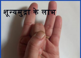 शून्यमुद्रा के लाभ Benefits of Shuny Mudra shuny mudra