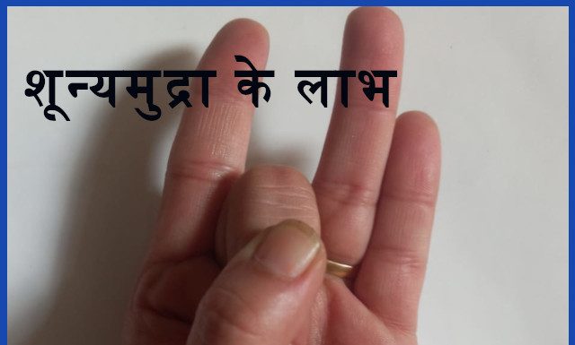 शून्यमुद्रा के लाभ  Benefits of Shuny Mudra shuny mudra
