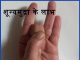 शून्यमुद्रा के लाभ  Benefits of Shuny Mudra shuny mudra