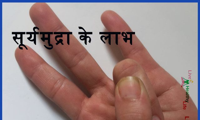 सूर्यमुद्रा के लाभ  Benefits of  Surya Mudra surya mudra