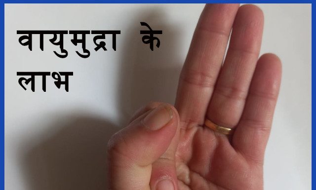 वायुमुद्रा के लाभ Benefits of Vaayu Mudra vaayu mudra
