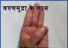 वरुण मुद्रा करने का तरीका और लाभ  – Varun Mudra steps and benefits in Hindi varun mudra