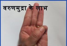 वरुण मुद्रा करने का तरीका और लाभ  – Varun Mudra steps and benefits in Hindi varun mudra