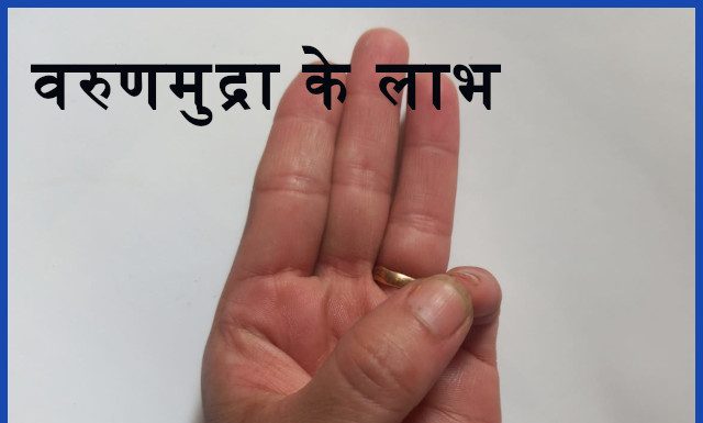 वरुण मुद्रा करने का तरीका और लाभ  – Varun Mudra steps and benefits in Hindi varun mudra