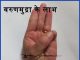 वरुण मुद्रा करने का तरीका और लाभ – Varun Mudra steps and benefits in Hindi varun mudra