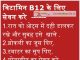 Sources of Vitamin B 12 (in Hindi ) vitaminB12