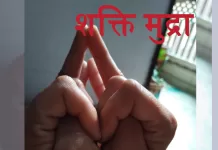 शक्ति मुद्रा के लाभ, करने की विधि – Shakti Mudra benefits and how to do this in Hindi shakti mudra