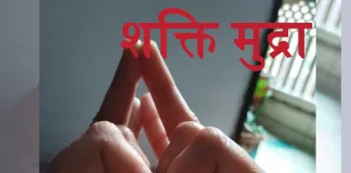 शक्ति मुद्रा के लाभ, करने की विधि – Shakti Mudra benefits and how to do this in Hindi shakti mudra
