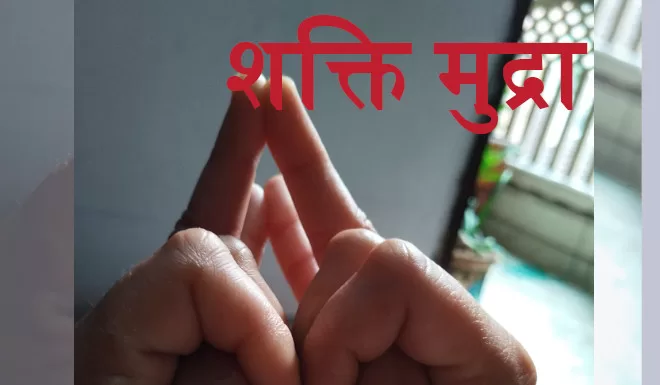 शक्ति मुद्रा के लाभ, करने की विधि – Shakti Mudra benefits and how to do this in Hindi shakti mudra