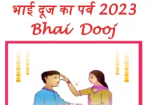 भाई दूज पर्व कब है 2023  Bhai Dooj kab hai, Date and time bhai dooj bhai dooj