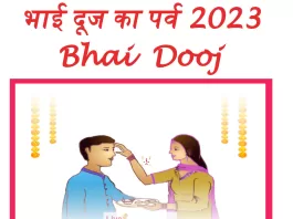 भाई दूज पर्व कब है 2023 Bhai Dooj kab hai, Date and time bhai dooj bhai dooj